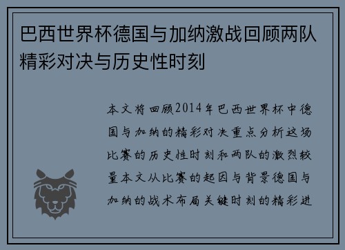 巴西世界杯德国与加纳激战回顾两队精彩对决与历史性时刻